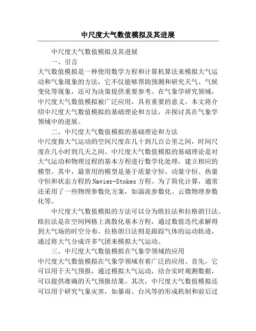 中尺度大气数值模拟及其进展