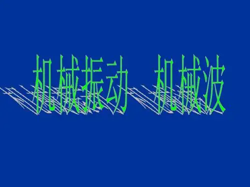 机械波