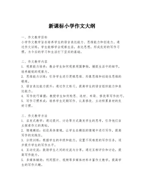 新课标小学作文大纲