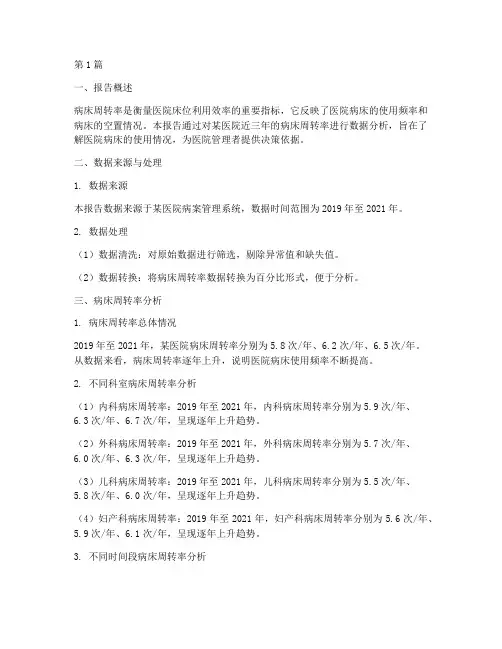 病床周转率数据分析报告(3篇)