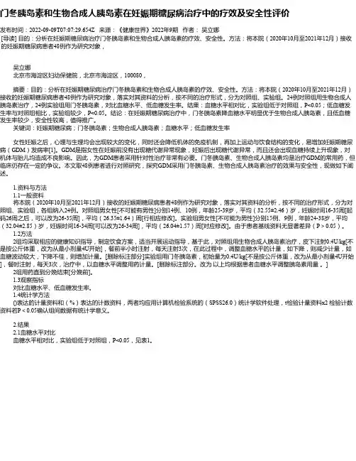 门冬胰岛素和生物合成人胰岛素在妊娠期糖尿病治疗中的疗效及安全性评价