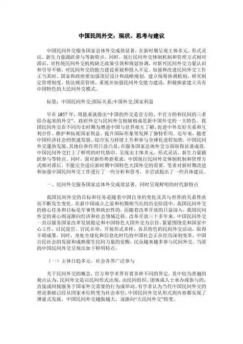 中国民间外交：现状、思考与建议