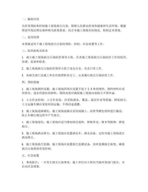 现场扬尘环保处置预案