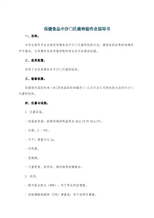 保健食品中沙门氏菌检验作业指导书