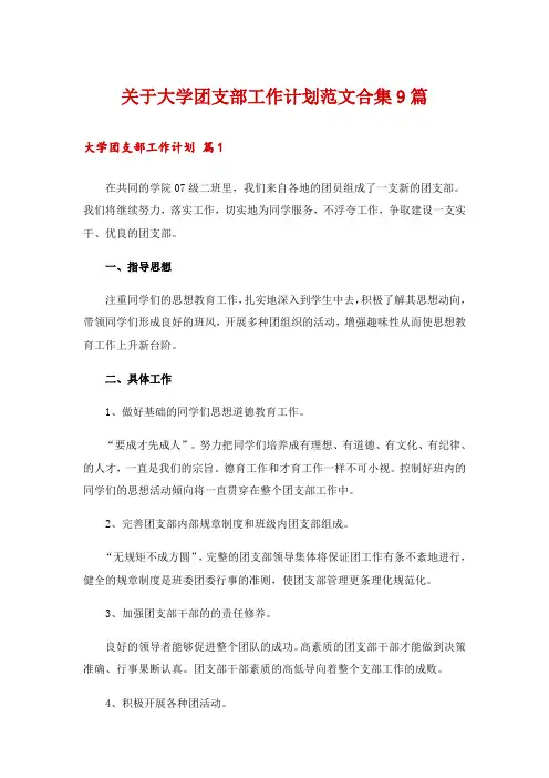 关于大学团支部工作计划范文合集9篇