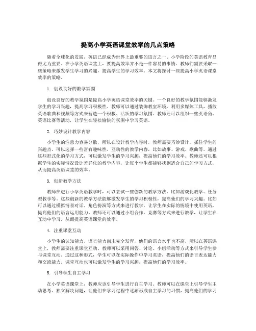 提高小学英语课堂效率的几点策略