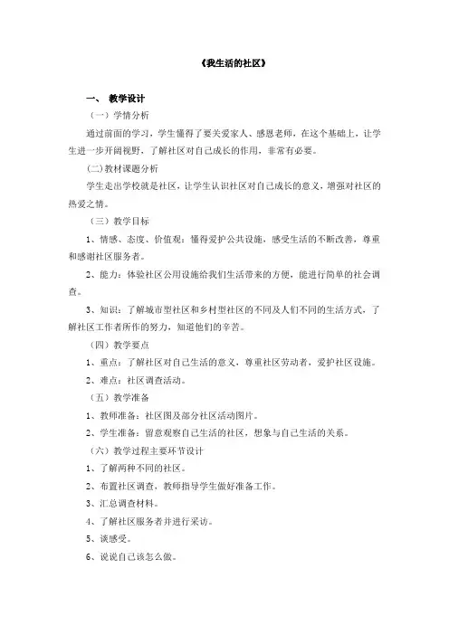 人教版品德与社会三年级上册《第一单元 家庭、学校和社区 3 我生活的社区》_17