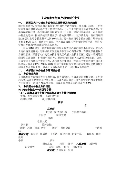成都市甲级写字楼调研分析