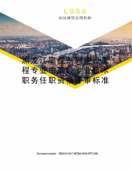 黑龙江工程系列建设工程专业中高级专业技术职务任职资格评审标准
