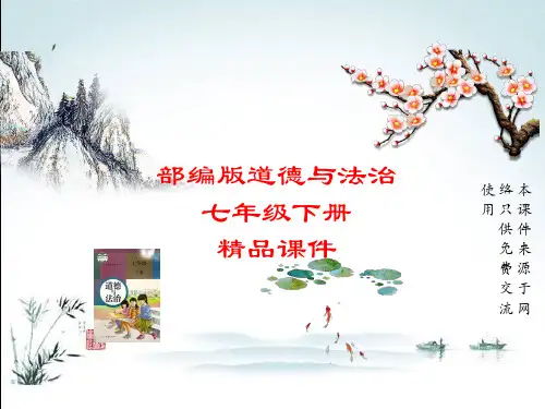 部编人教版七年级下册道德与法治课件第三单元第八课第一课时
