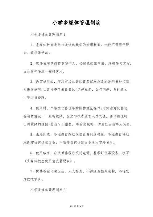 小学多媒体管理制度