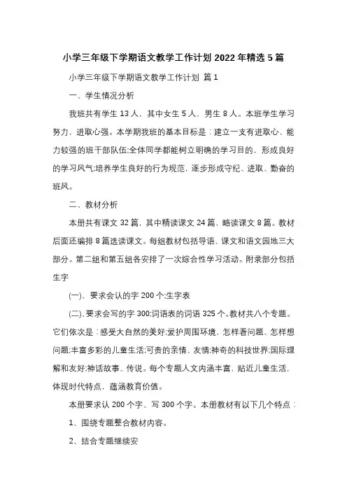 小学三年级下学期语文教学工作计划2022年精选5篇