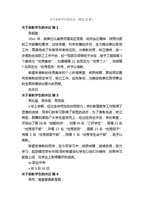 关于表彰学生的决定（精选12篇）