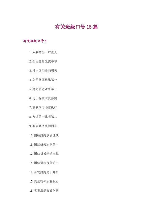 有关班级口号15篇