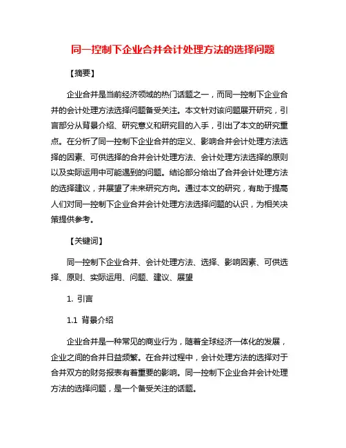 同一控制下企业合并会计处理方法的选择问题