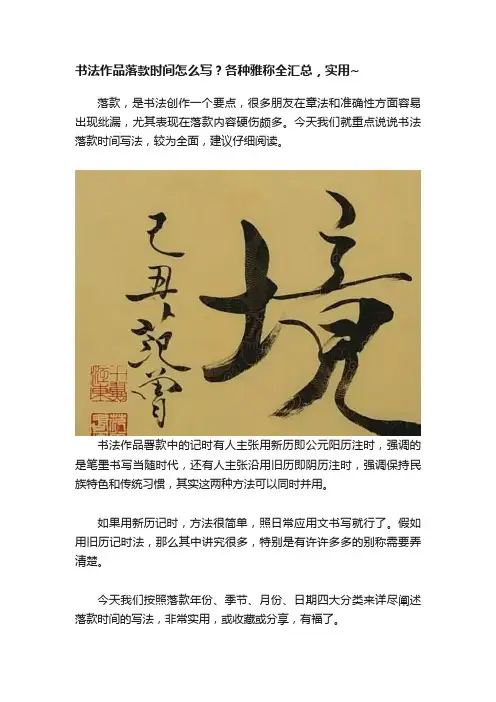 书法作品落款时间怎么写？各种雅称全汇总，实用~