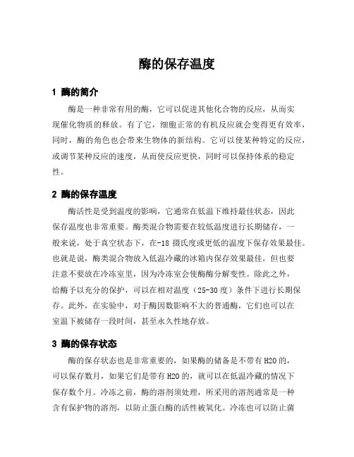 酶的保存温度