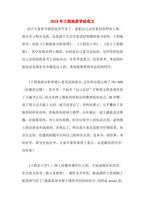 2019年工程地质学结范文
