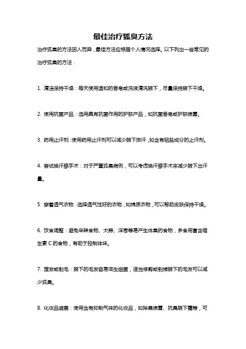 最佳治疗狐臭方法