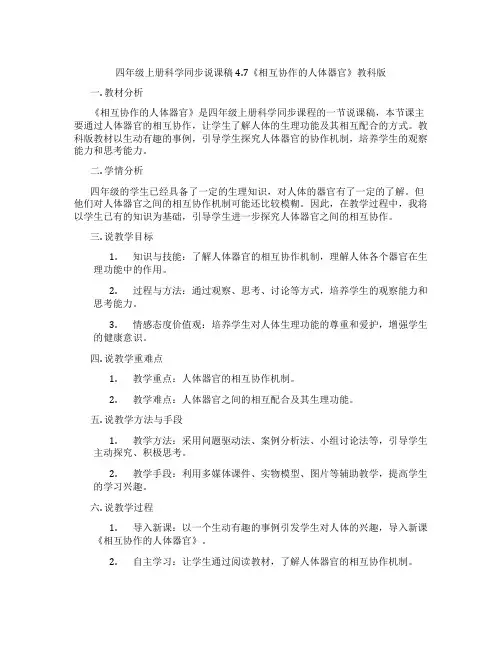 四年级上册科学同步说课稿4.7《相互协作的人体器官》教科版