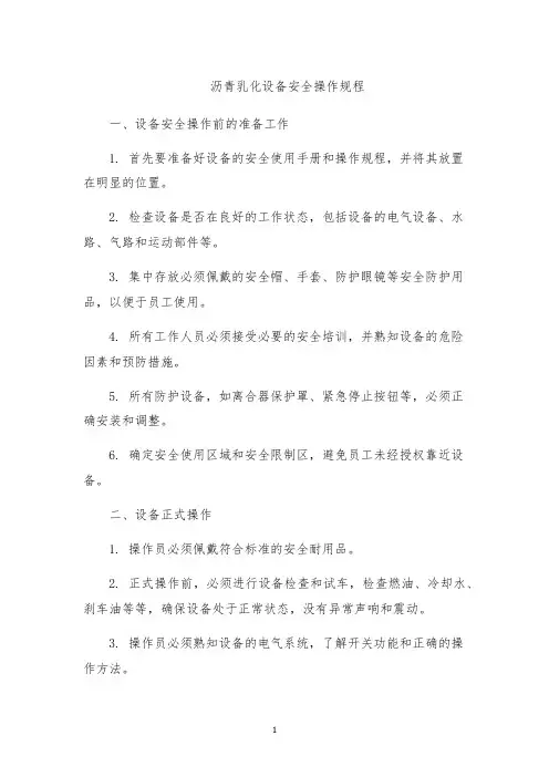 沥青乳化设备安全操作规程