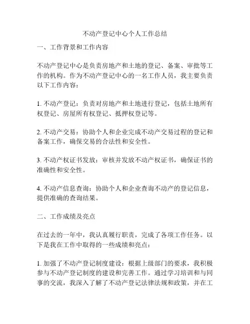 不动产登记中心个人工作总结