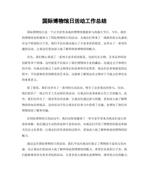 国际博物馆日活动工作总结