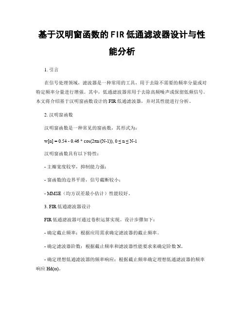 基于汉明窗函数的FIR低通滤波器设计与性能分析