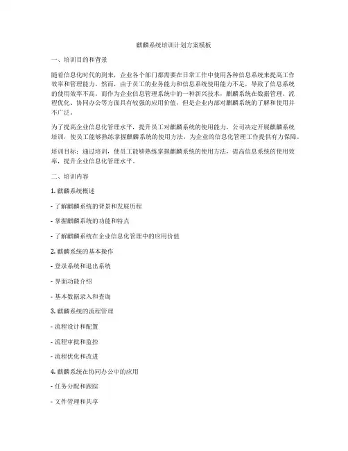 麒麟系统培训计划方案模板