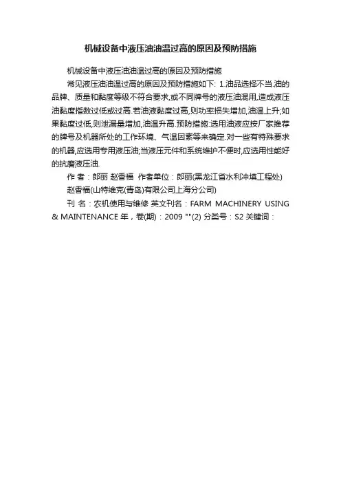 机械设备中液压油油温过高的原因及预防措施