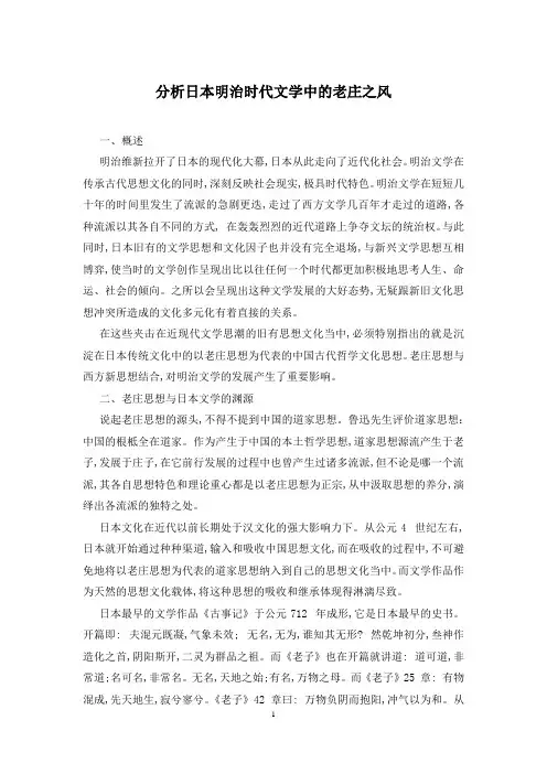 分析日本明治时代文学中的老庄之风