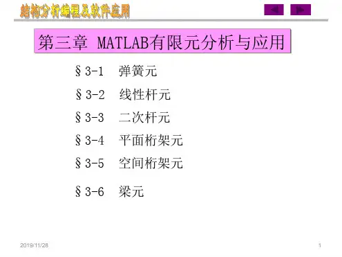 MATLAB有限元分析与应用精选全文完整版