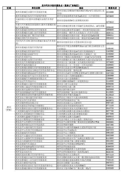 龙卡汽车卡洗车服务点一览表(广东地区)