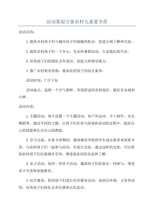 活动策划方案农村儿童夏令营
