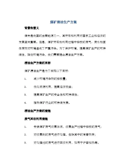 煤矿清洁生产方案