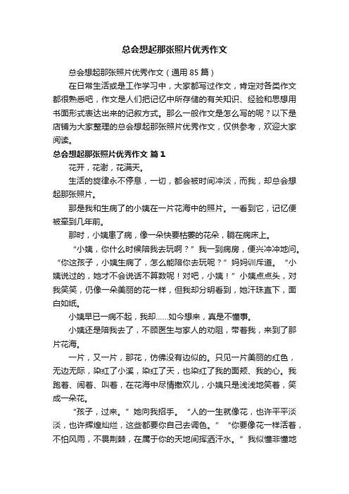 总会想起那张照片优秀作文