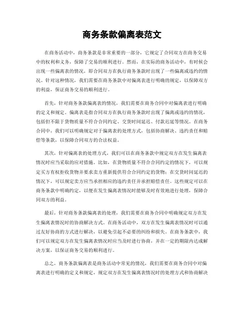 商务条款偏离表范文