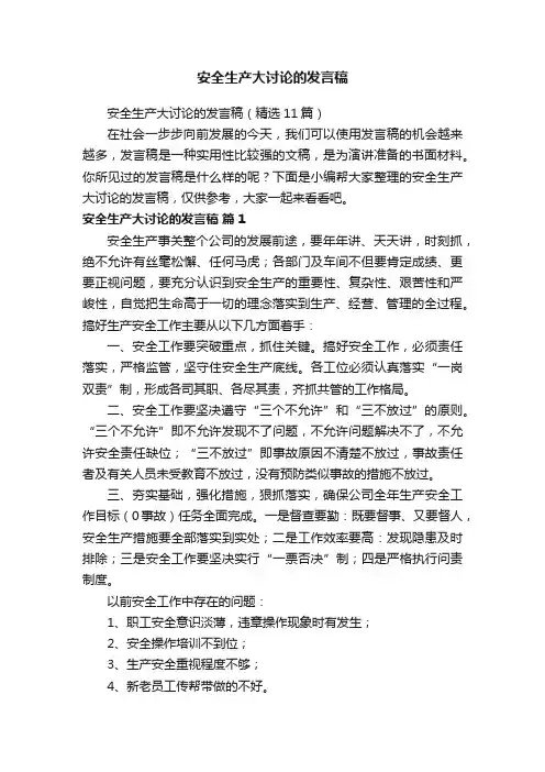 安全生产大讨论的发言稿（精选11篇）