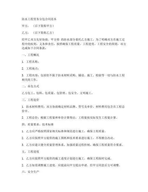 防水工程劳务分包合同范本