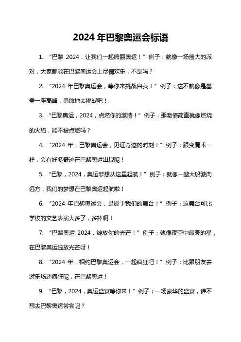 2024年巴黎奥运会标语