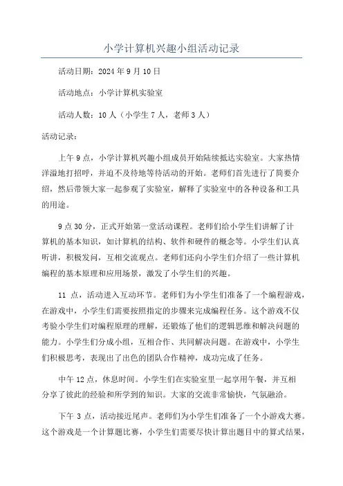 小学计算机兴趣小组活动记录
