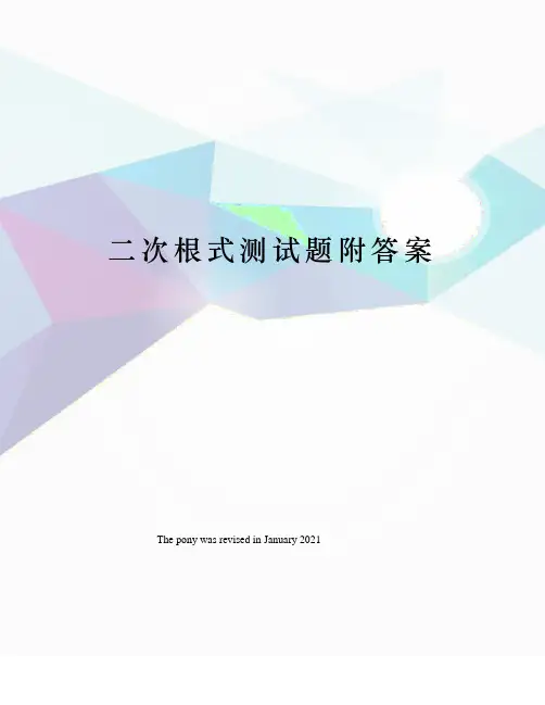 二次根式测试题附答案