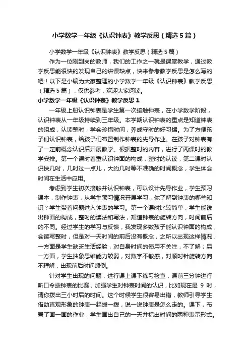 小学数学一年级《认识钟表》教学反思（精选5篇）
