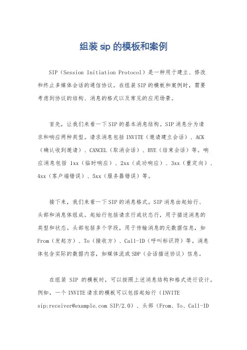 组装sip的模板和案例
