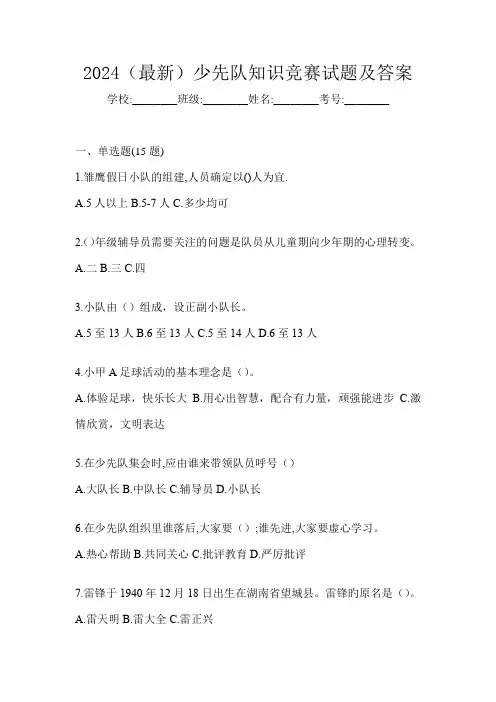 2024(最新)少先队知识竞赛试题及答案