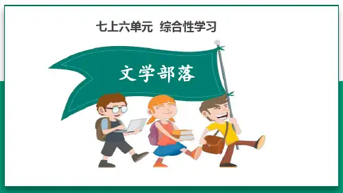 部编版七年级语文上册 文学部落 课文课件