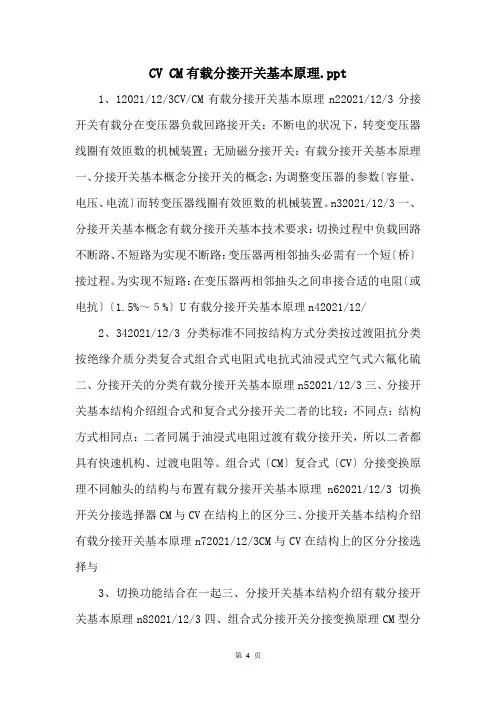 CV CM有载分接开关基本原理.ppt 