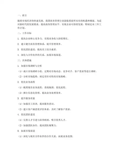商务管理三年工作计划