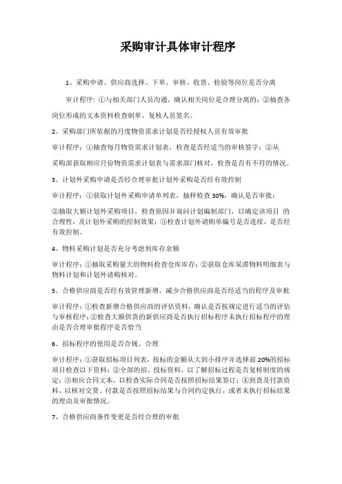 采购审计具体审计程序