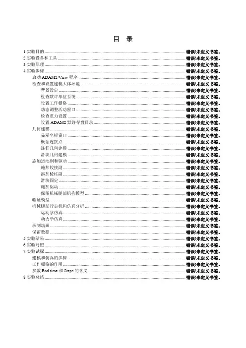 实验设计基于ADAMS的机械腿部机构运动仿真